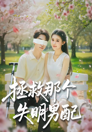 拯救那个失明男配（79集）热播短剧来袭