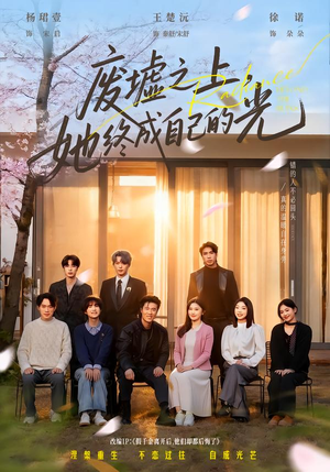 废墟之上，她终成自己的光（85集）精彩短剧热播