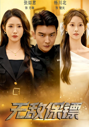 无敌保镖（62集）最火短剧热播中