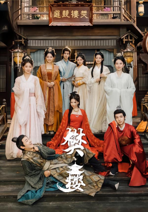 樊楼（62集）在线观看全集