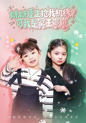 妹妹重生抢我机缘？可我是冥王崽崽（62集）在哪里可以全集