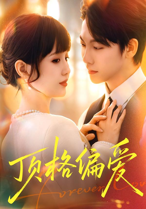 顶格偏爱（80集）爆款短剧推荐