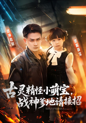 古灵精怪小萌宝，战神爹地请接招（54集）精彩短剧推荐