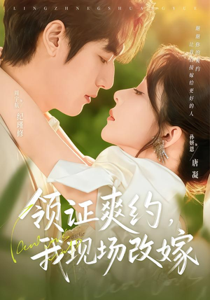 领证爽约，我现场改嫁（60集）看短剧放松一下