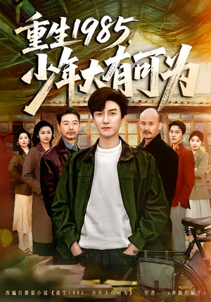 重生1985，少年大有可为（80集）热门短剧看不停