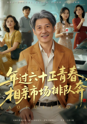 老夫聊发少年狂，保姆成群很正常（73集）最新上映的短剧