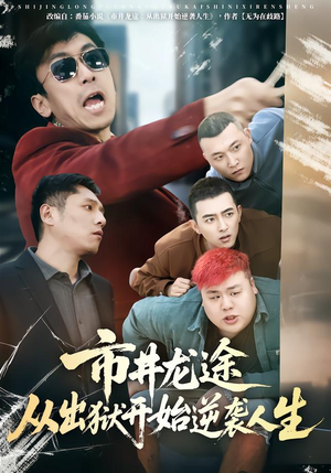 市井龙途从出狱开始逆袭人生（80集）短剧片段推荐