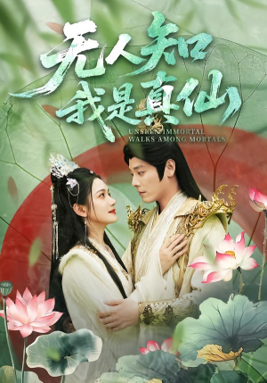 无人知我是真仙（70集）贝贝短剧分享