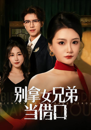 别拿女兄弟当借口（44集）短剧推荐上热门