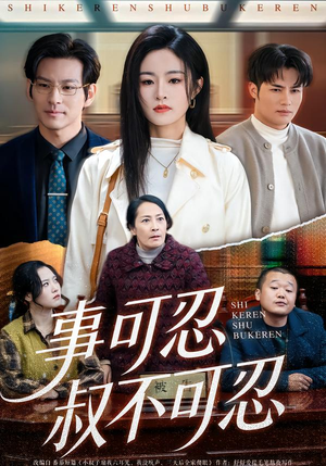 事可忍叔不可忍（60集）每日短剧推荐
