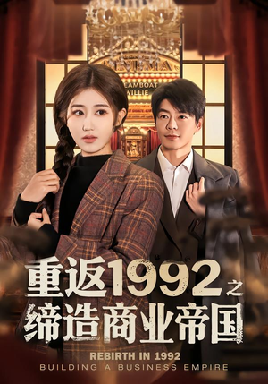 重返1992之缔造商业帝国（76集）番茄短剧免费看