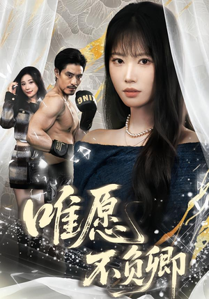 春风不渡旧庭南（60集）大结局一气呵成