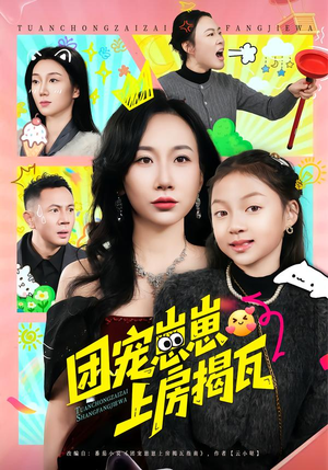 团宠崽崽上房揭瓦（80集）好看的短剧