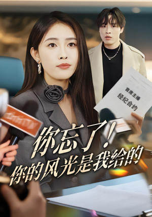 你忘了！你的风光是我给的（51集）常回家看看短剧
