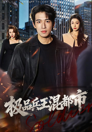 极品兵王混都市（72集）爆款热门短剧