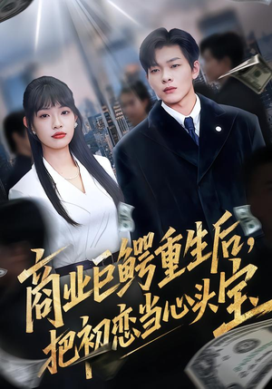 商业巨鳄重生后，把初恋当心头宝（78集）短剧在线观看