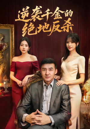 逆袭千金的绝地反杀（60集）最火爆的短剧