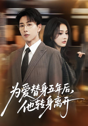 为爱替身五年后，他转身离开（45集）大结局一气呵成