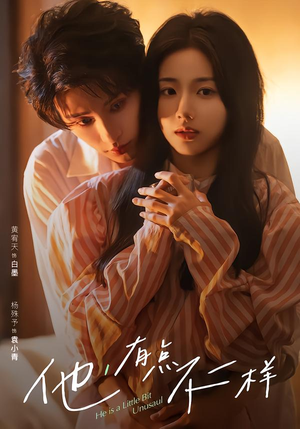 他！有点不一样（85集）短剧在哪个平台