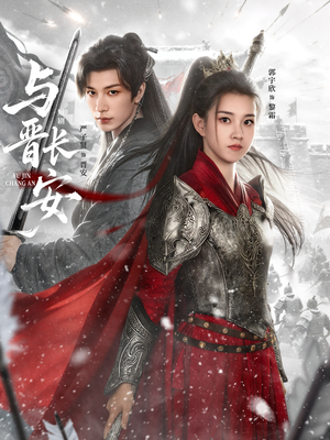 与J长安（79集）甜宠短剧推荐