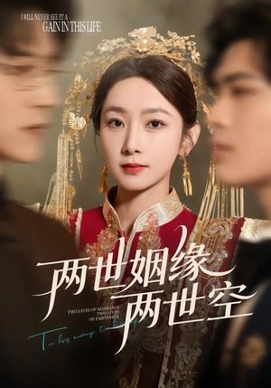 两世姻缘两世空（62集）精彩短剧下载