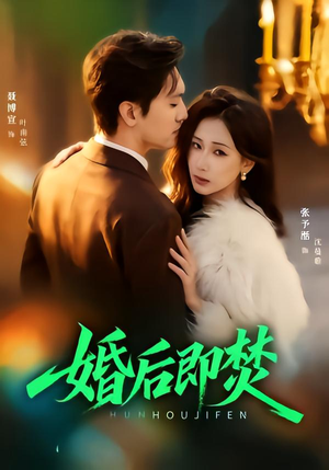 婚后即焚（77集）小短剧推荐