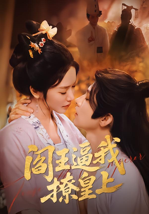 阎王逼我撩皇上（70集）短剧介绍