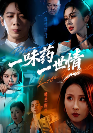 一味药一世情（61集）最后的大结局