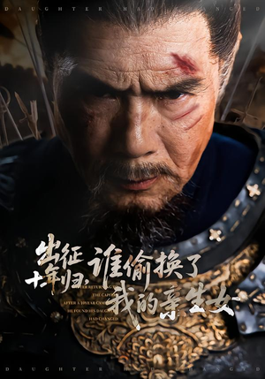 出征十年归,谁偷换了我的亲生女(69集) 出征十年归,谁偷换了我的亲生女(69集)1-102集