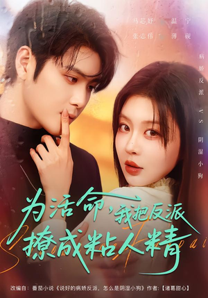 为活命，我把反派撩成粘人精（80集）爱上了这部剧了