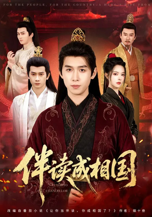 伴读成相国（81集）热门短剧抢先看