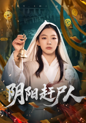 阴阳赶尸人（40集）追短剧关注我