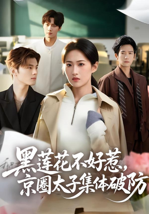 黑莲花不好惹，京圈太子集体破防（53集）最新热剧免费看