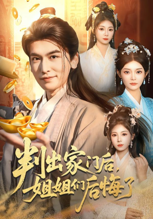 判出家门后，姐姐们后悔了（92集）最火短剧推荐