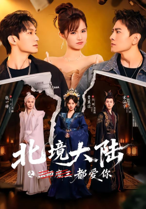 北境大陆之都爱你（78集）全集一次看完