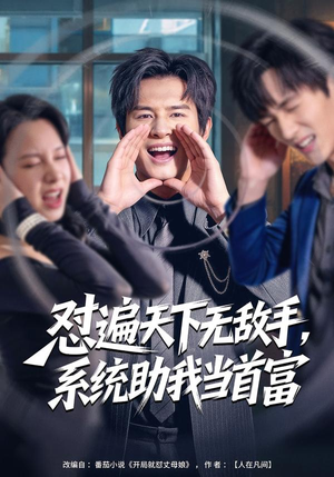 怼遍天下无敌手，系统助我当首富（80集）网络小短剧
