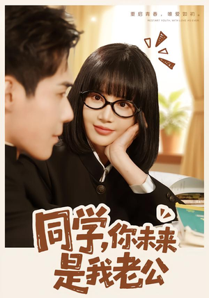 同学，你未来是我老公（80集）热门短剧推荐