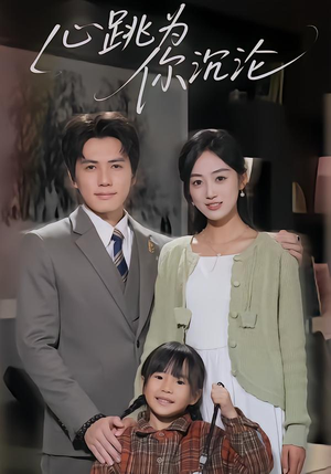 心跳为你沉沦（61集）恋爱短剧分享