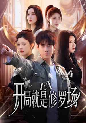 开局就是修罗场（72集）精彩短剧看不停