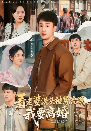 看老婆洗头被骂流氓，我要离婚（80集）在哪里看