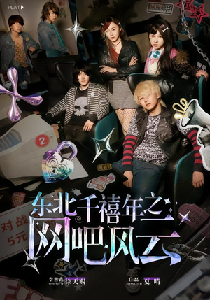 东北千禧年之网吧风云（81集）火爆热门短剧