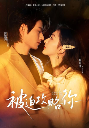 被迫攻略你（57集）在哪个app能看