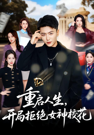 重启人生，开局拒绝女神校花（81集）短剧热播推荐