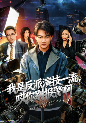 戏里戏外（54集）熬夜追短剧