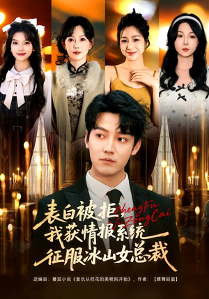 表白被拒，我获情报系统征服冰山女总裁（70集）免费短剧大全