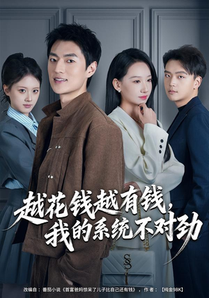 我的败家系统：花钱返现无上限（80集）全网独播免费看