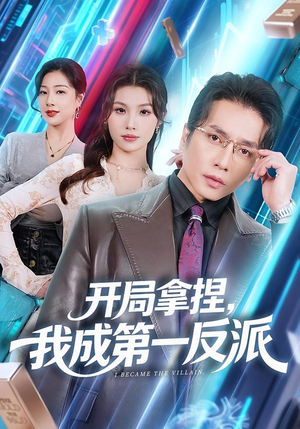 开局拿捏，我成第一反派（80集）短剧介绍