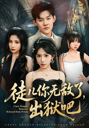 徒儿你无敌了，出狱吧（80集）短剧有好货推荐