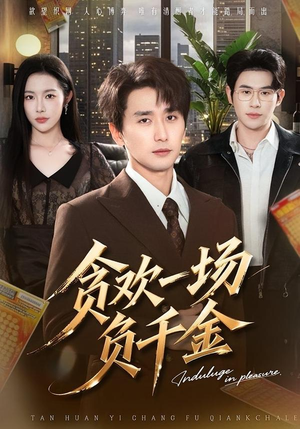 贪欢一场负千金（75集）全季一次看完