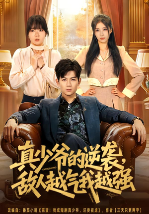 真少爷的逆袭，敌人越气我越强（78集）精彩的短剧